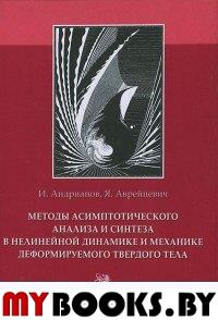 Методы асимптотического анализа и синтеза в нелинейной динамике и механике деформируемого твердого тела. Андрианов И., Аврейцевич Я.