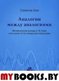 Аналогии между аналогиям: математические доклады С. М. Улама и его коллег по Лос-Аламосской лаборатории. Улам C.