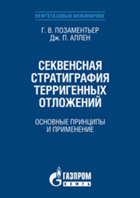 Секвенсная стратиграфия терригенных отложений. Основные принципы и применение. Позаментьер Г., Аллен Дж. П.