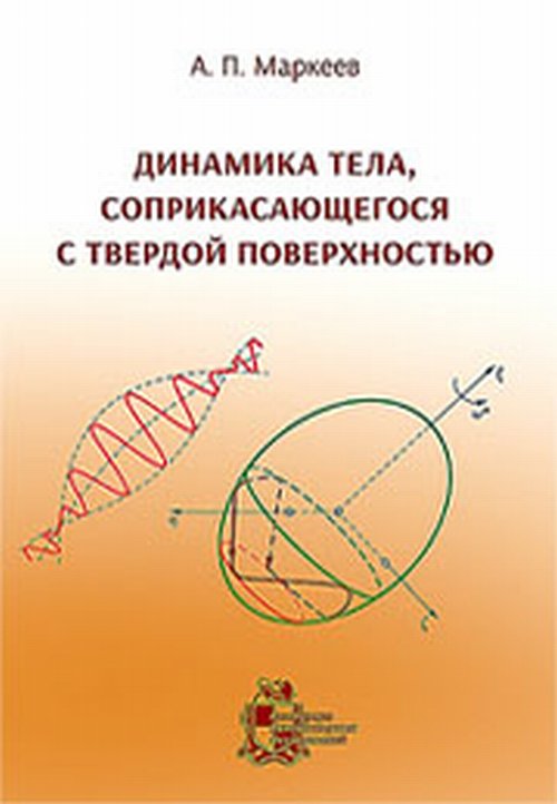 Динамика тела, соприкасающегося с твердой поверхностью. Маркеев А.П. Изд. 2, испр. и доп.