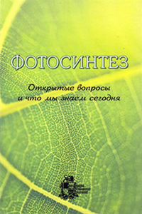 Фотосинтез : открытые вопросы и что мы знаем сегодня. Аллахвердиев С.И., Рубин А.Б., Шувалов В.А. (Ред.)