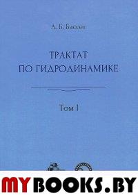 Трактат по гидродинамике: в 2-х томах Т.1. Бассет А.Б. Т.1