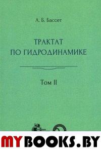 Трактат по гидродинамике: в 2-х томах Т.2. Бассет А.Б. Т.2