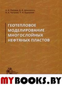 Геотепловое моделирование многослойных нефтяных пластов. Липаев А. А., Шевченко Д. В., Чугунов В. А., Бурханов Р. Н.