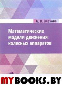 Математические модели движения колесных аппаратов. Влахова А.В.