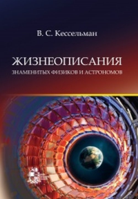 Жизнеописания знаменитых физиков и астрономов. Кессельман В.С.