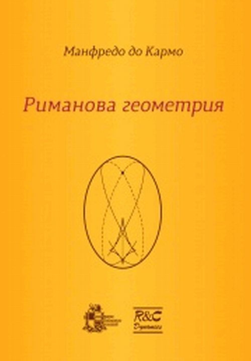 Риманова геометрия. До Кармо М.