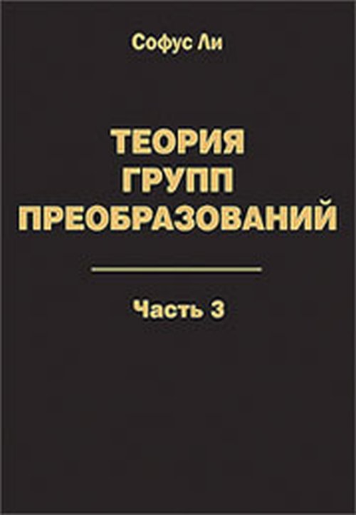 Теория групп преобразований: В 3-х частях: Часть 3 Ч.3. Ли С. Ч.3