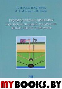 Технологические принципы разработки залежей аномально вязких нефтей и биту. Рузин Л., Чупров И.