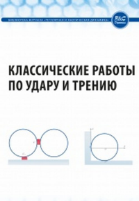 Классические работы по удару и трению.