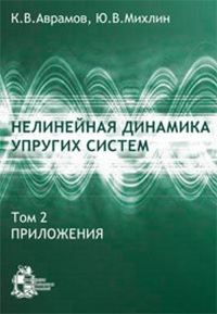 Нелинейная динамика упругих систем. Том 2. Приложения Т.2. Аврамов К.В., Михлин Ю.В. Т.2