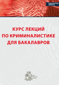 Курс лекций по криминалистике для бакалавров. Каминский М.К., Каминский А.М. Изд.2, испр. и доп.