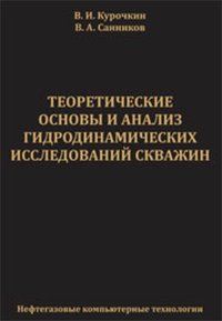 Теоретические основы и анализ гидродинамических исследований скважин. Курочкин В.И., Санников В.А.