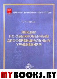 Лекции по обыкновенным дифференциальным уравнениям. Лерман Л.М.