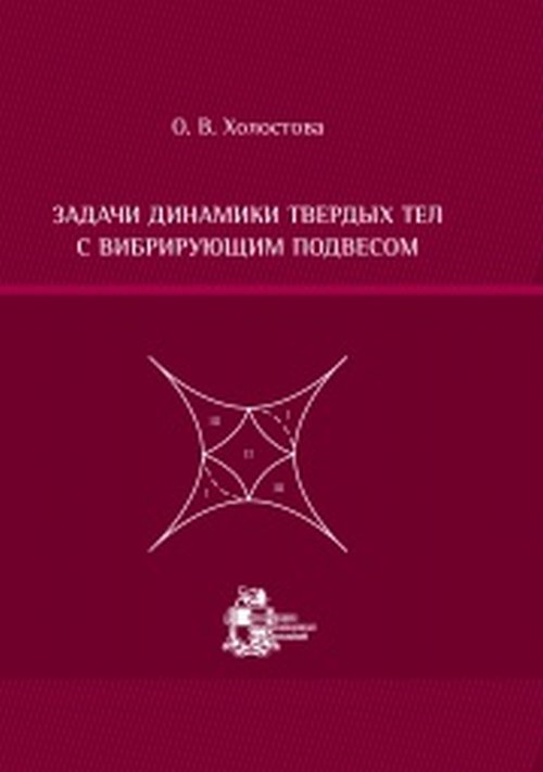 Задачи динамики твердых тел с вибрирующим подвесом. Холостова О.В.