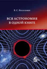 Вся астрономия в одной книге. Кессельман В.С.