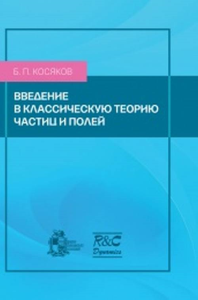 Введение в классическую теорию частиц и полей. Косяков Б.П.