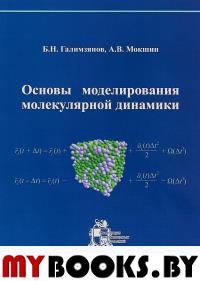 Основы моделирования молекулярной динамики. Галимзянов Б.Н., Мокшин А.В.