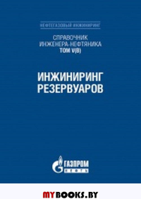 Справочник инженера-нефтяника. Том V(В): Инжиниринг резервуаров Т.V(B). Лейк Л. Т.V(B)