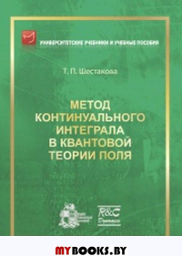 Метод континуального интеграла в квантовой теории поля (2 изд., испр.). Шестакова Т.