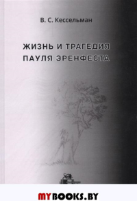 Жизнь и трагедия Пауля Эренфеста. Кессельман В.