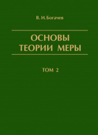 Основы теории меры. Том 2 (3 изд.)