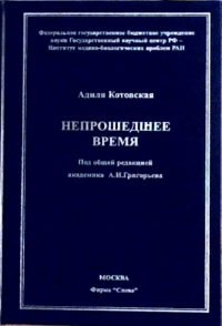 Непрошедшее время. (Зарождение космической биологии и медицины в СССР). Котовская Адиля Р.