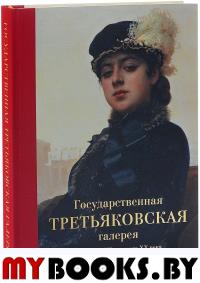 Государственная Третьяковская галерея. Искусство ХII-начала ХХ в.  . Маркина Л.