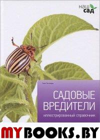 Садовые вредители. Титчмарш А.