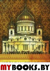 Корабль спасения: Книга о православном храме