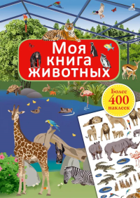 Моя книга животных (более 400 наклеек). Брауэр И.