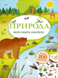 Моя книга наклеек. Природа (более 300 наклеек). Шумахер Т.
