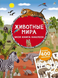 Моя книга наклеек. Животные мира (более 400 наклеек). Брауэр И.