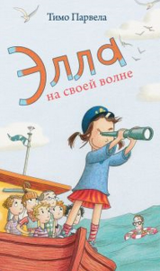 Элла на своей волне. Тимо П.