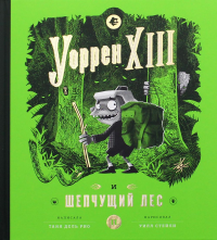 Уоррен XIII и шепчущий лес