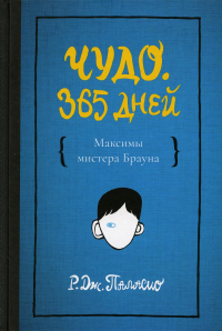 Чудо. 365 дней. Паласио Р. Дж.