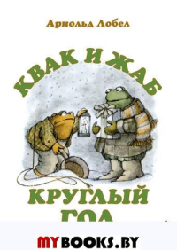 Квак и Жаб круглый год. Лобел А.