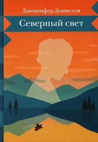 Северный свет. Доннелли Дж.