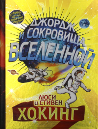 Джордж и сокровища Вселенной. Хокинг Л.,Хогин