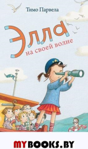 Элла на своей волне. Парвела Т.