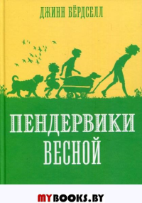 Пендервики весной. Кн. 4. Бердселл Д.