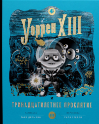 Уоррен XIII и Тринадцатилетнее проклятие. Дель Рио Таня