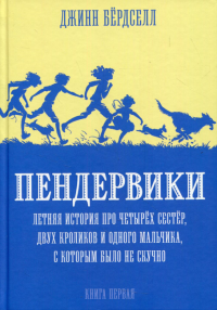 Пендервики. Летняя история про четырех сестер,двух кроликов и одного мальчика. Бердселл Д.