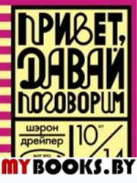 Привет, давай поговорим. Дрейпер Ш.