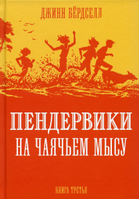 Пендервики на Чаячьем Мысу: повесть. Кн. 3