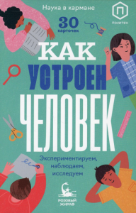 Как устроен человек. 30 карточек с экспериментами. Кравченко Ася