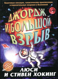 Джордж и большой взрыв. Хокинг Л.,Хокин