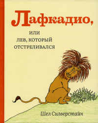 Лафкадио, или лев, который отстреливался. . Сильверстайн Ш..