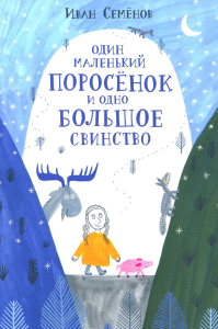 Семенов И.. Один маленький поросенок и одно большое свинство