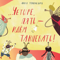 Четыре, пять - идем танцевать!. Тенненбаум А.